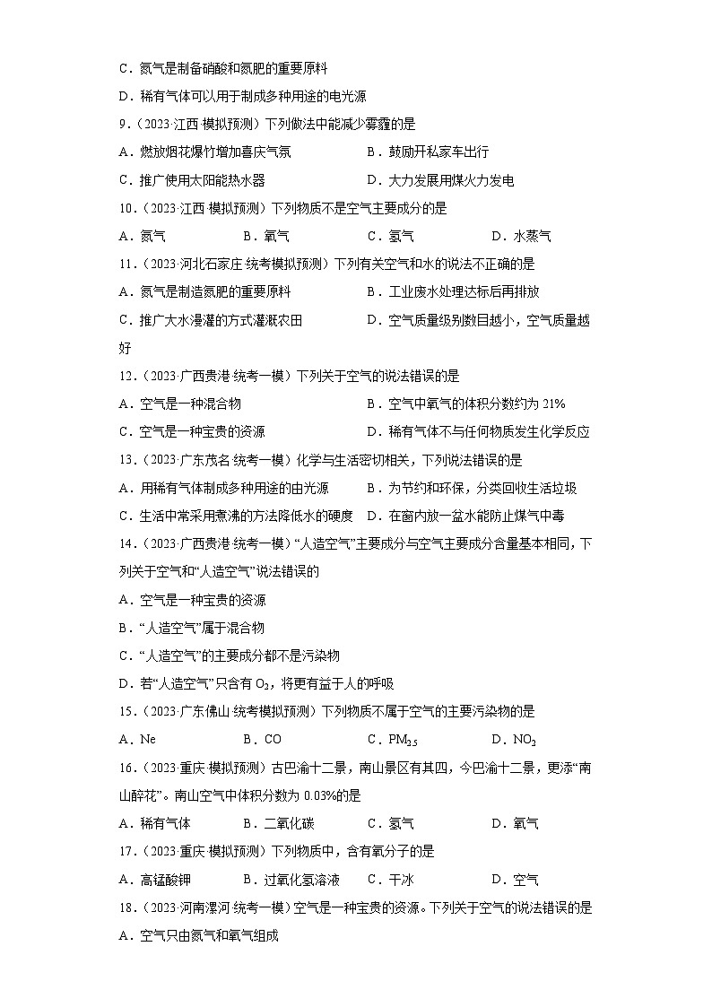 2023年中考化学微类专题专练（全国通用）-21空气的成分与空气污染、防治⑤第2页