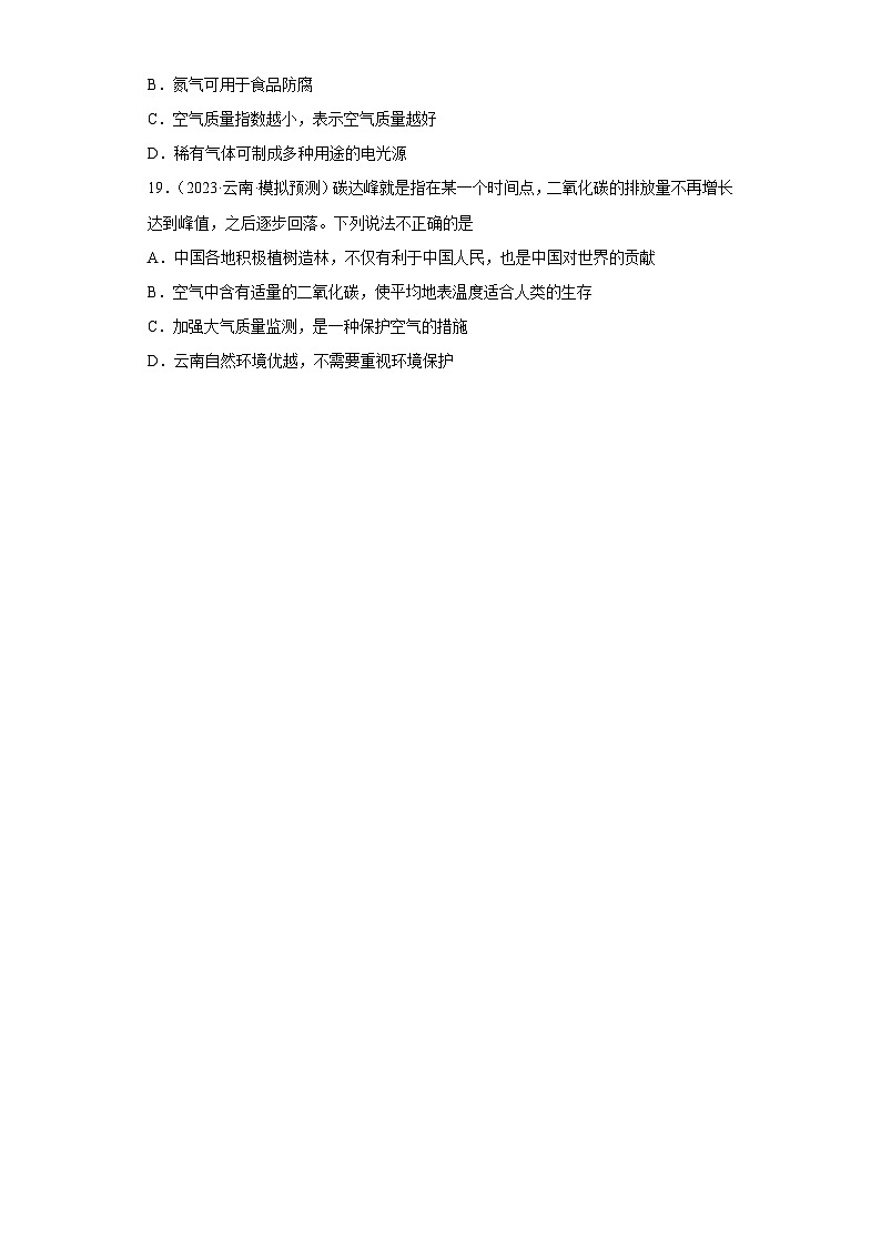 2023年中考化学微类专题专练（全国通用）-21空气的成分与空气污染、防治⑤第3页