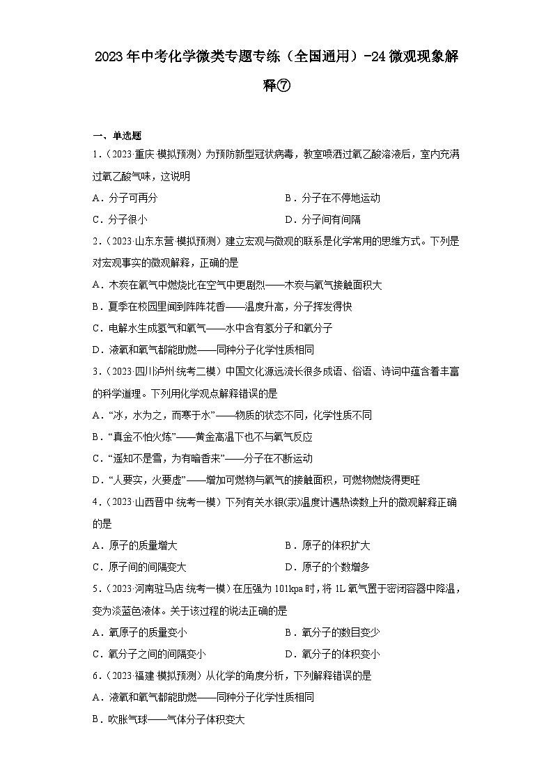 2023年中考化学微类专题专练（全国通用）-24微观现象解释⑦第1页