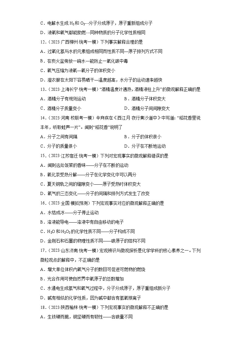 2023年中考化学微类专题专练（全国通用）-24微观现象解释⑦第3页