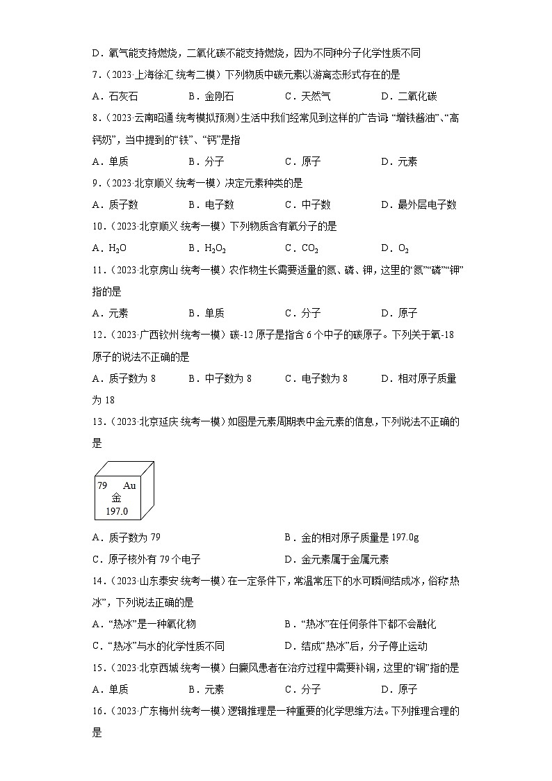 2023年中考化学微类专题专练（全国通用）-26分子、原子、元素关系第2页