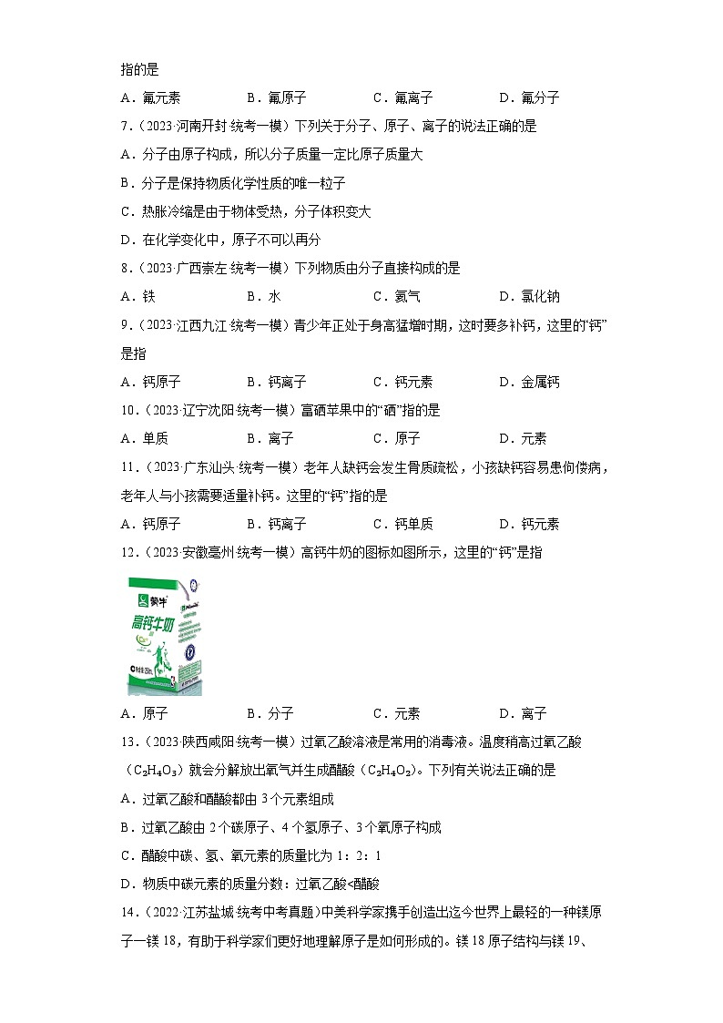2023年中考化学微类专题专练（全国通用）-26分子、原子、元素关系②02