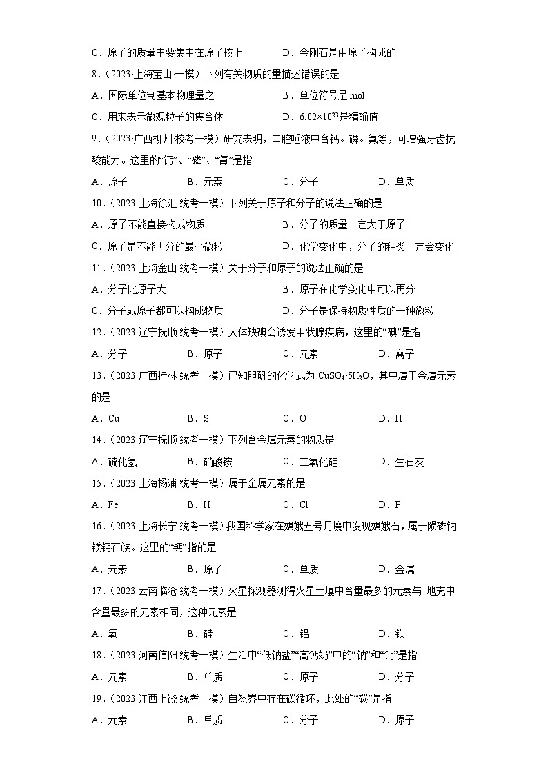 2023年中考化学微类专题专练（全国通用）-26分子、原子、元素关系③第2页