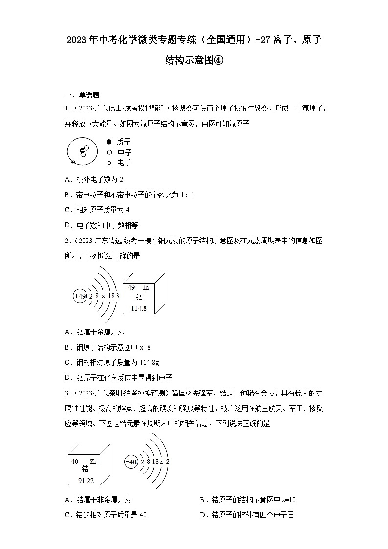 2023年中考化学微类专题专练（全国通用）-27离子、原子结构示意图④第1页