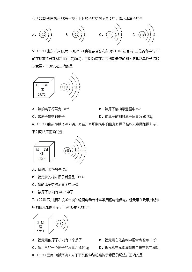 2023年中考化学微类专题专练（全国通用）-27离子、原子结构示意图④第2页