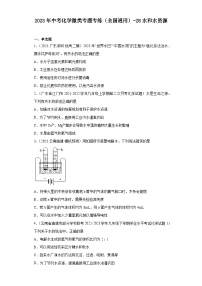 2023年中考化学微类专题专练（全国通用）-28水和水资源