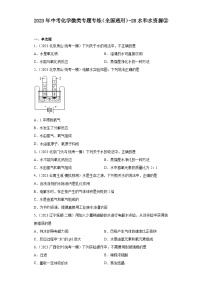 2023年中考化学微类专题专练（全国通用）-28水和水资源②