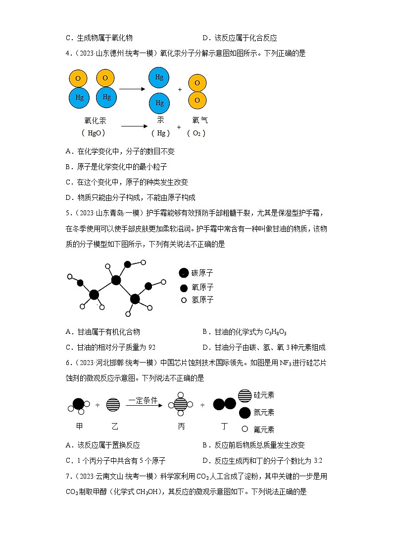 2023年中考化学微类专题专练（全国通用）-29微观示意图⑤第2页