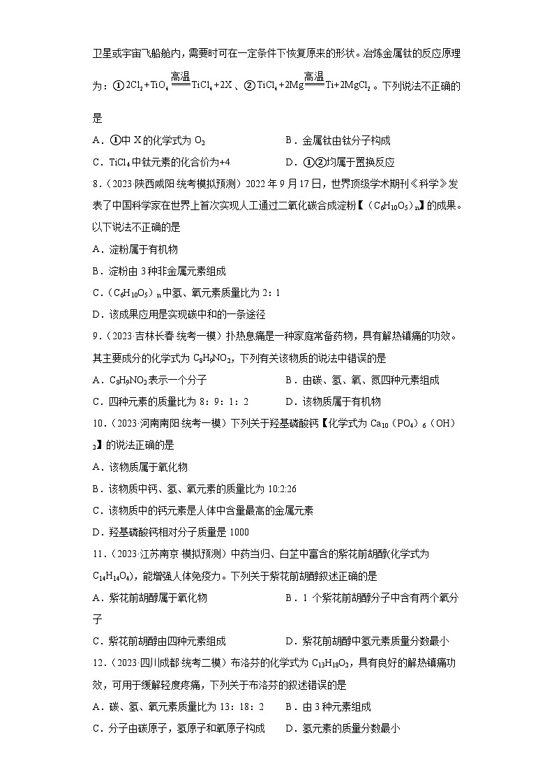 2023年中考化学微类专题专练（全国通用）-30分子式、化学式、化学方程式分析④第2页