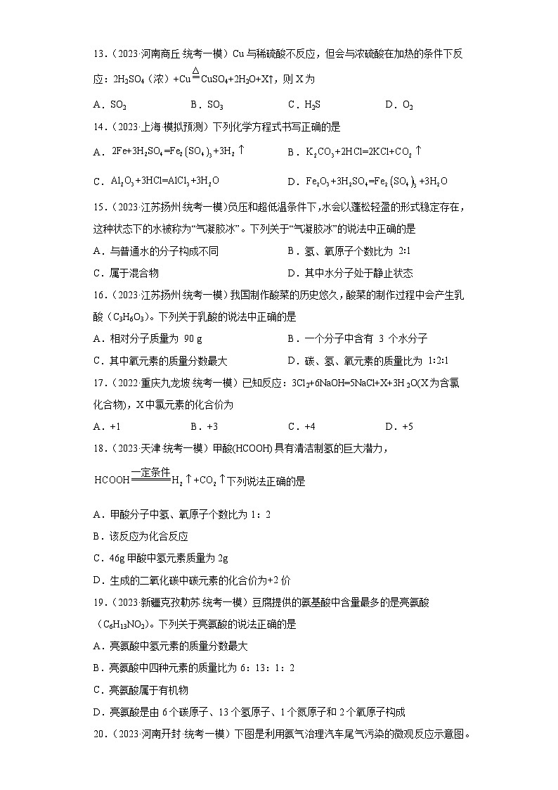 2023年中考化学微类专题专练（全国通用）-30分子式、化学式、化学方程式分析④第3页