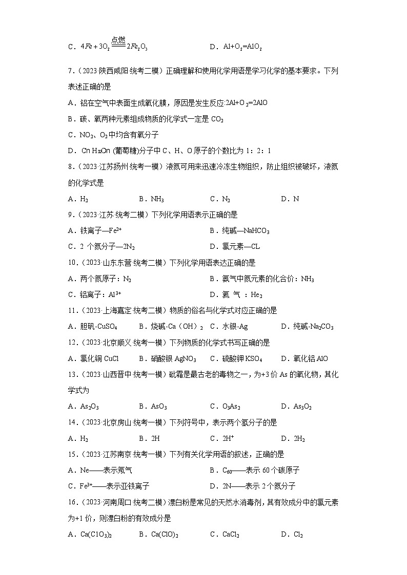2023年中考化学微类专题专练（全国通用）-31化学用语第2页