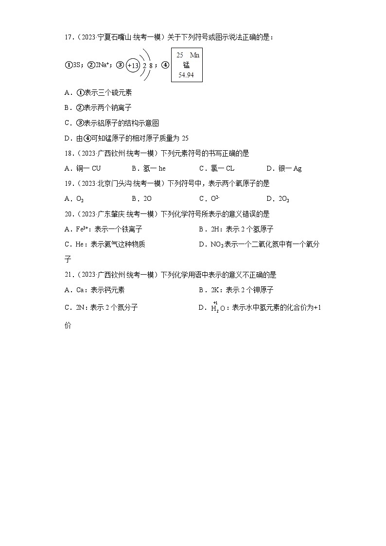 2023年中考化学微类专题专练（全国通用）-31化学用语第3页