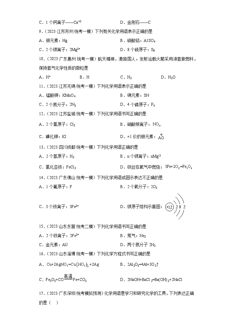 2023年中考化学微类专题专练（全国通用）-31化学用语③第2页
