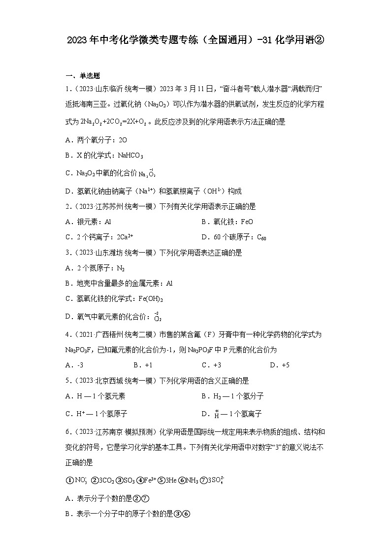 2023年中考化学微类专题专练（全国通用）-31化学用语②第1页