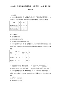 2023年中考化学微类专题专练（全国通用）-32质量守恒定律计算