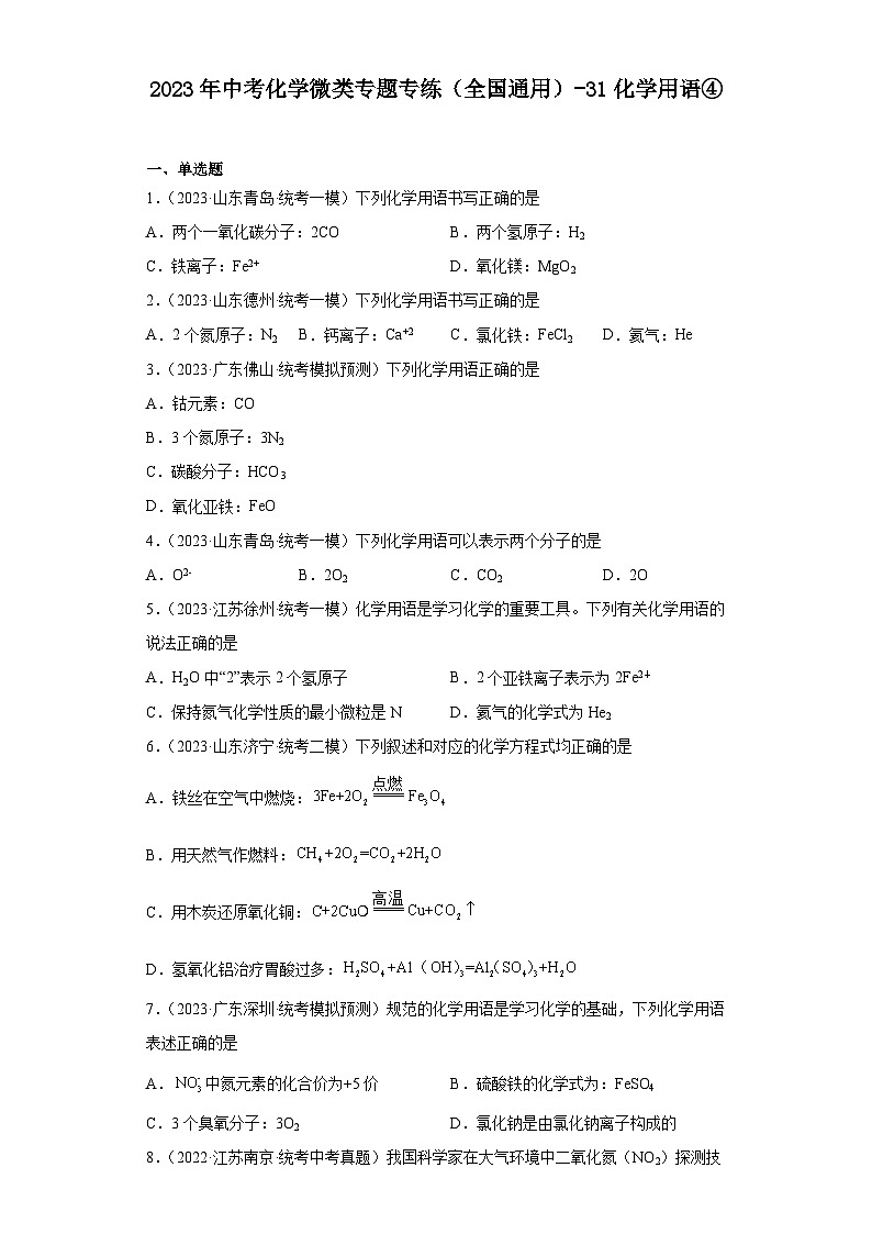 2023年中考化学微类专题专练（全国通用）-31化学用语④第1页