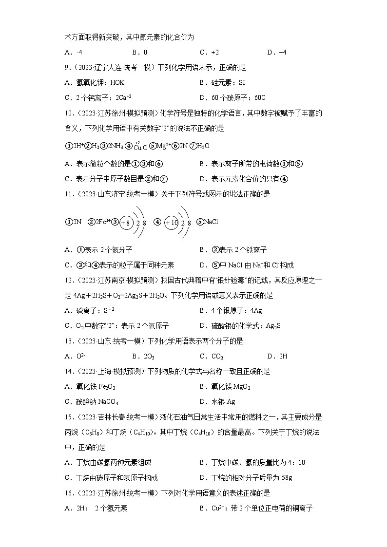 2023年中考化学微类专题专练（全国通用）-31化学用语④第2页