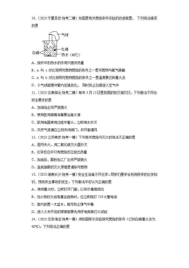 2023年中考化学微类专题专练（全国通用）-34燃烧、灭火和爆炸第3页