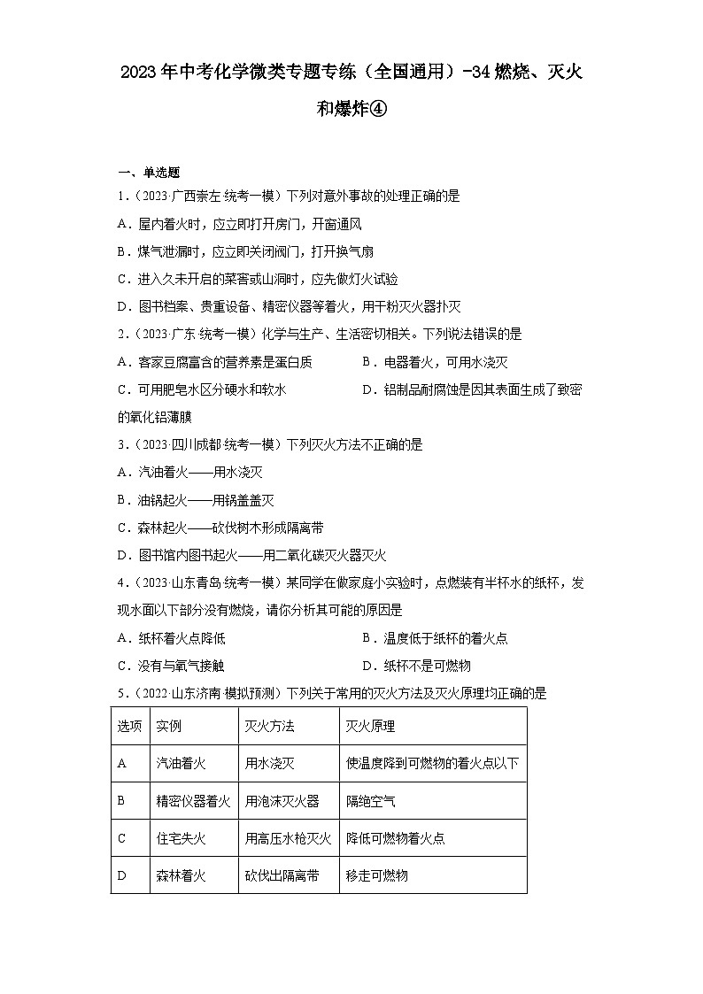 2023年中考化学微类专题专练（全国通用）-34燃烧、灭火和爆炸④第1页