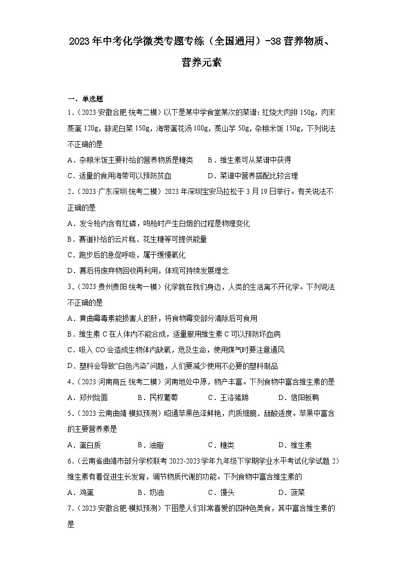 2023年中考化学微类专题专练（全国通用）-38营养物质、营养元素第1页