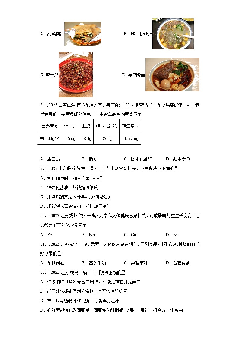 2023年中考化学微类专题专练（全国通用）-38营养物质、营养元素第2页
