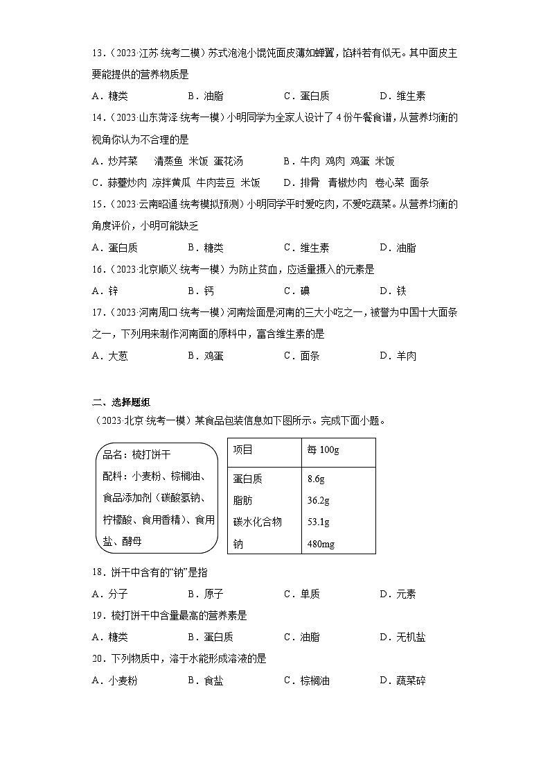 2023年中考化学微类专题专练（全国通用）-38营养物质、营养元素第3页