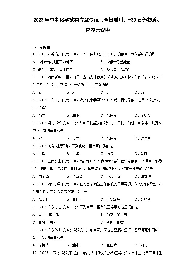 2023年中考化学微类专题专练（全国通用）-38营养物质、营养元素④第1页