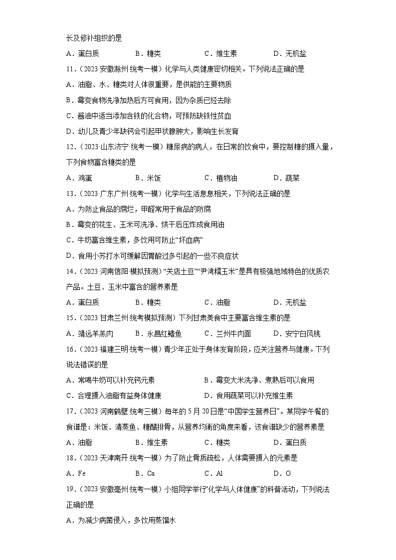 2023年中考化学微类专题专练（全国通用）-38营养物质、营养元素④第2页