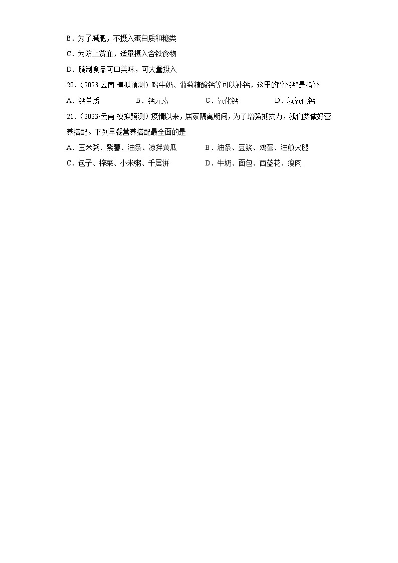 2023年中考化学微类专题专练（全国通用）-38营养物质、营养元素④第3页