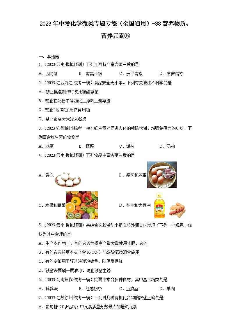 2023年中考化学微类专题专练（全国通用）-38营养物质、营养元素⑤第1页