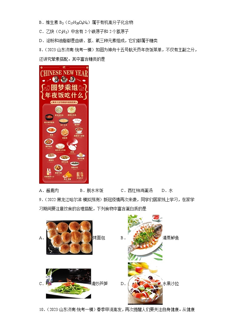 2023年中考化学微类专题专练（全国通用）-38营养物质、营养元素⑤第2页