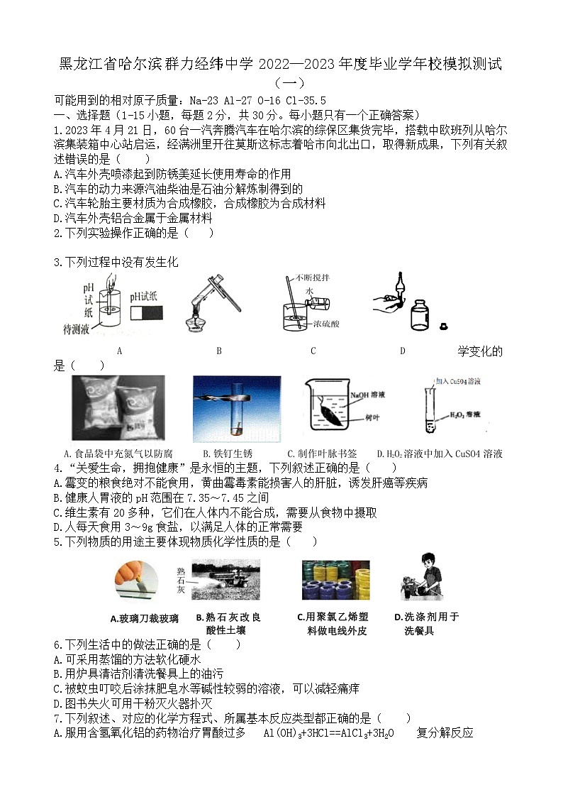 2023年黑龙江省哈尔滨群力经纬中学中考模拟测试化学试卷（一）（含答案）第1页