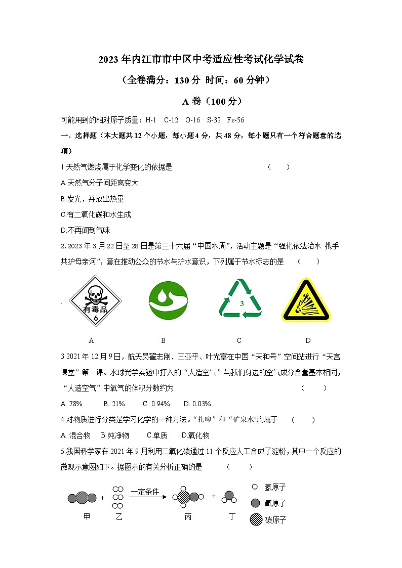 2023年四川省内江市市中区二模化学试题（含答案）01