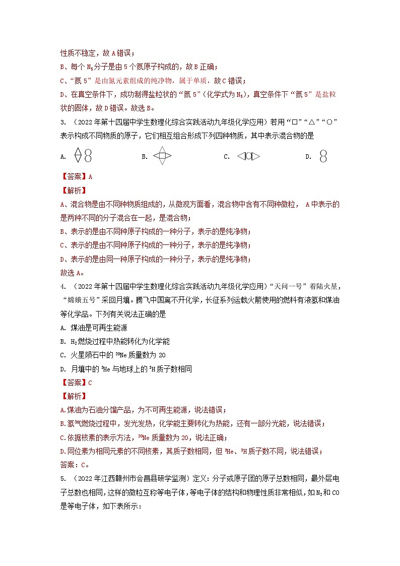 第3讲 物质构成的奥秘-全国初中化学竞赛试题精编（教师版）第2页
