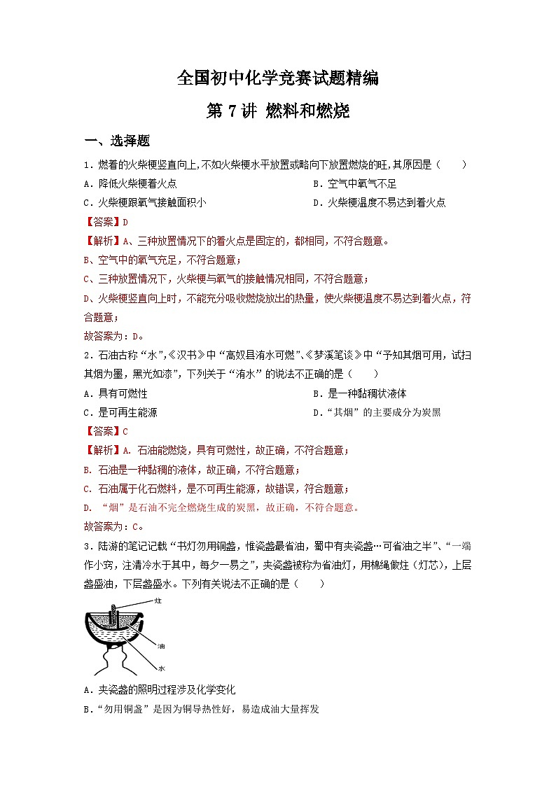 第7讲 燃料和燃烧-全国初中化学竞赛试题精编（教师版）第1页