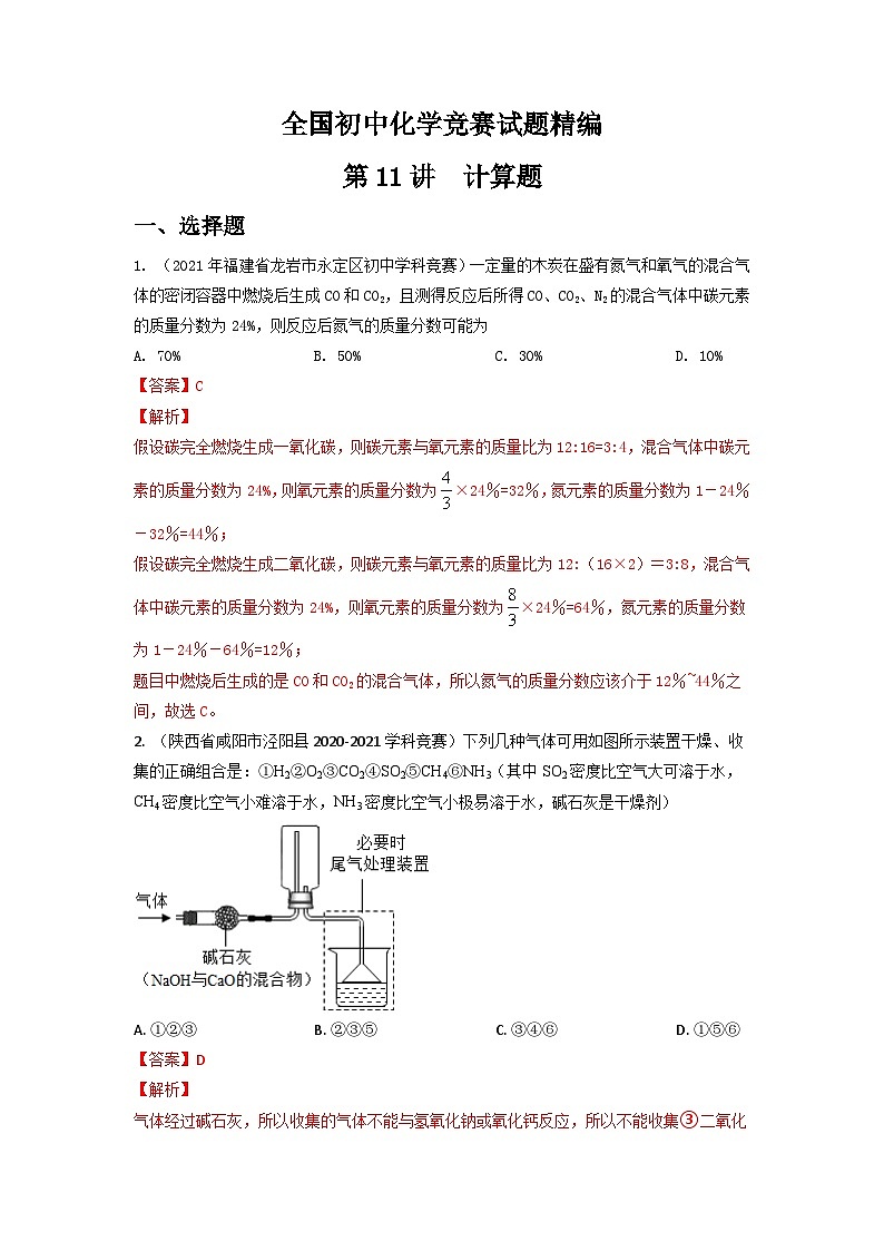 第11讲 计算题-全国初中化学竞赛试题精编（教师版）第1页