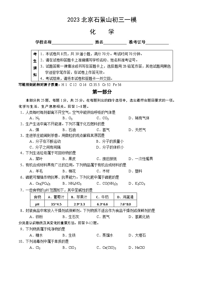 2023北京石景山初三一模化学（教师版） 试卷01
