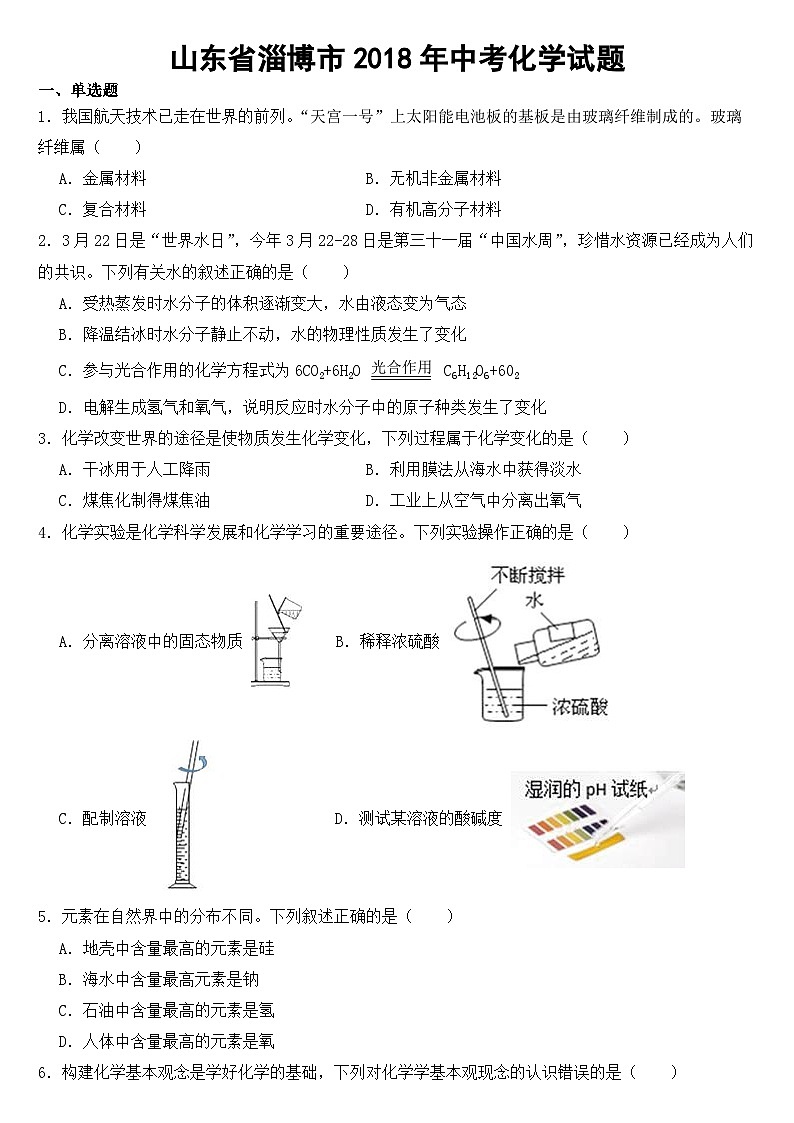 山东省淄博市2018年中考化学试题【含答案】01