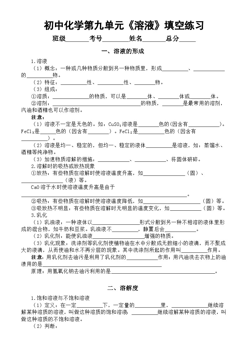 初中化学人教版九年级下册第九单元《溶液》填空练习（溶液的形成+溶解度）（附参考答案）第1页