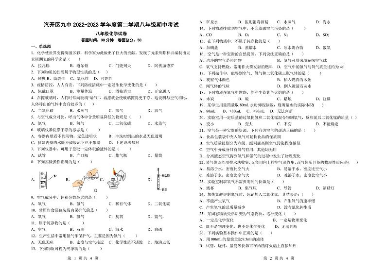 吉林省长春市汽车经济技术开发区第九中学2022-2023学年八年级下学期5月期中化学试题01