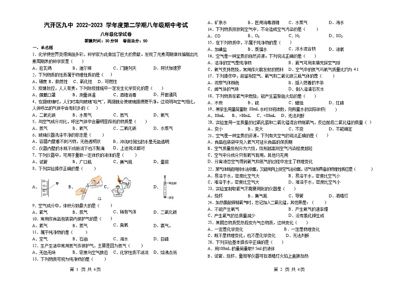 吉林省长春市汽车经济技术开发区第九中学2022-2023学年八年级下学期5月期中化学试题01