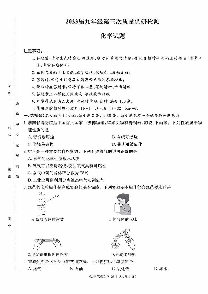 湖南省长沙市2022-2023-2 附中教育集团 初三期中第二个学期 化学试卷（含答案）第1页