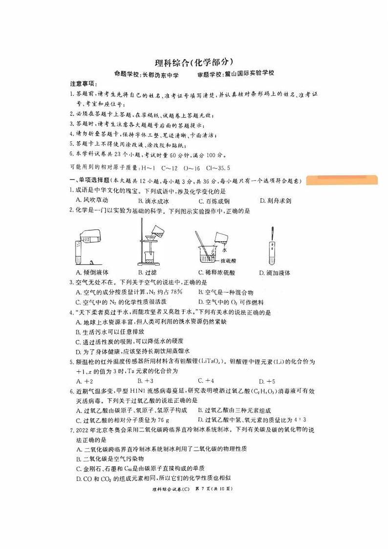 湖南省长沙市2022-2023-2 长郡教育集团 初三期中第二个学期 化学试卷（含答案）第1页