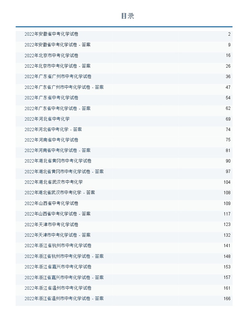 2022年全国中考化学试题含答案解析精选13套汇编（word版）第1页