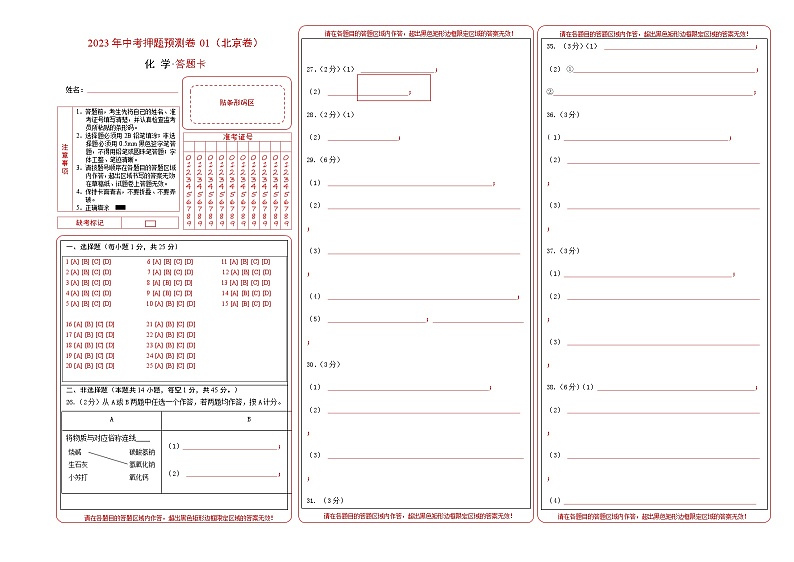 2023年中考押题预测卷01（北京卷）-化学（答题卡）01