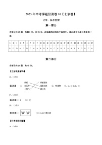 2023年中考押题预测卷01（北京卷）-化学（参考答案）