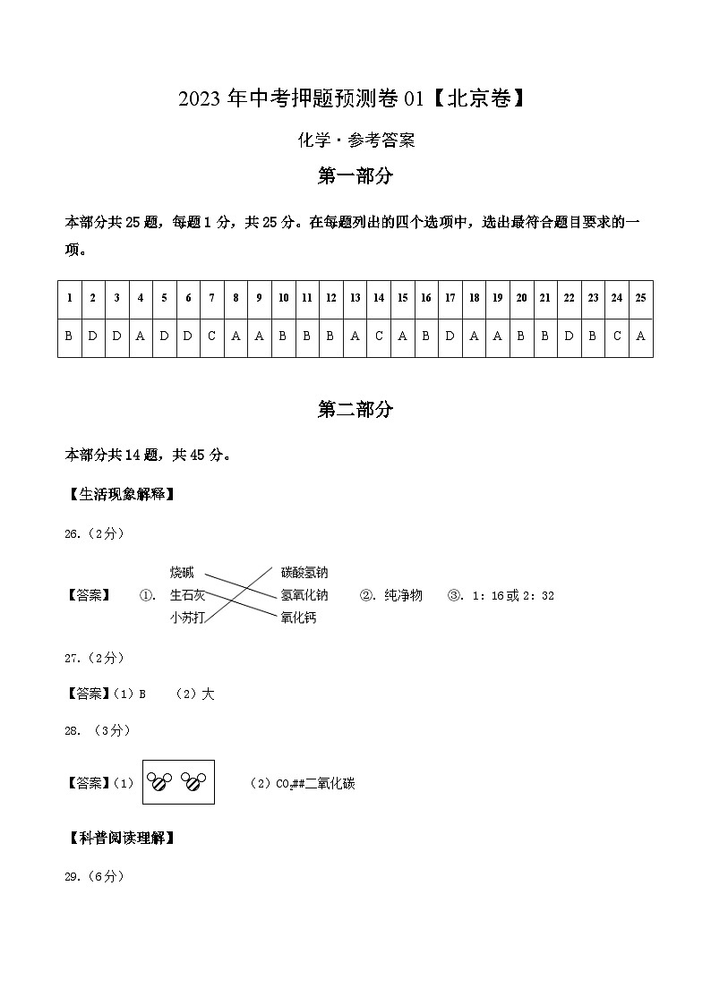 2023年中考押题预测卷01（北京卷）-化学（参考答案）01