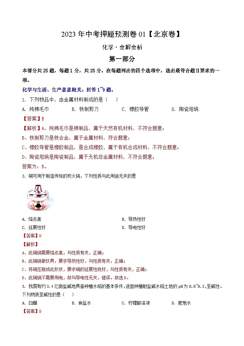 2023年中考押题预测卷01（北京卷）-化学（全解全析）01