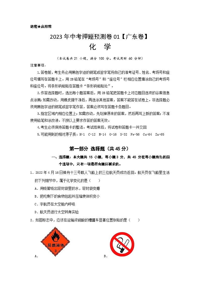 2023年中考押题预测卷01（广东卷）-化学（考试版）A4第1页