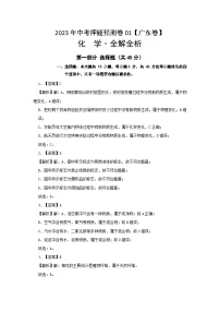 2023年中考押题预测卷01（广东卷）-化学（全解全析）